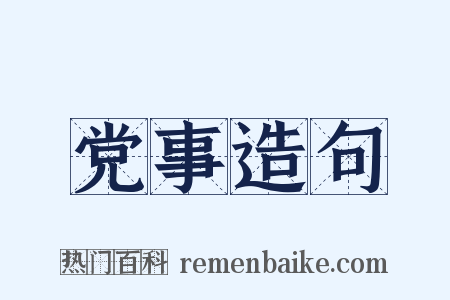党事造句是什么意思的图片